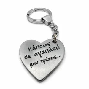 Μεταλλικό Μπρελόκ Καρδιά “Κάποιος σε Αγαπάει” – Δώρο Αγάπης για Οδηγούς