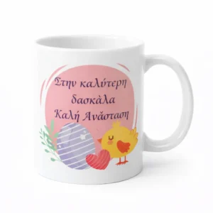 koupa-pasxalini-daskala1-mug.eas10023-kliklis.gr Κεραμική Κούπα Πάσχα για τη Δασκάλα