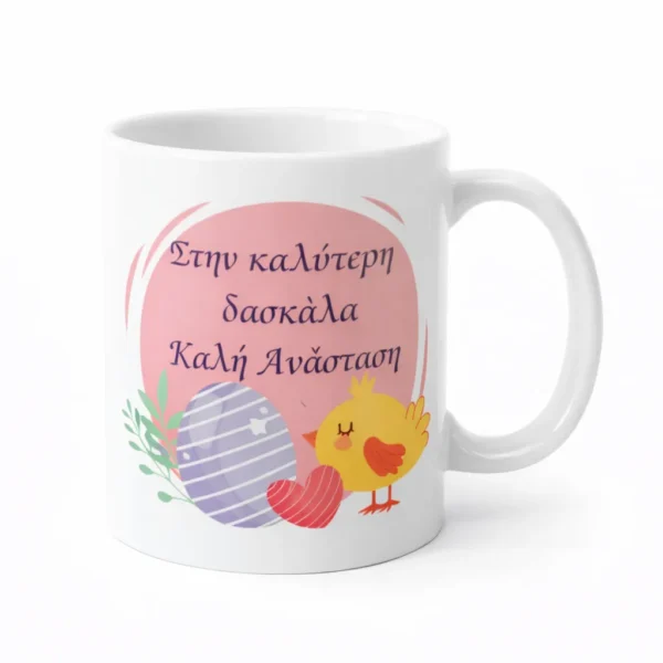 koupa-pasxalini-daskala1-mug.eas10023-kliklis.gr Κεραμική Κούπα Πάσχα για τη Δασκάλα