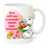 koupa-pasxalini-daskala2-mug.eas10023-kliklis.gr Κεραμική Κούπα Πάσχα για τη Δασκάλα