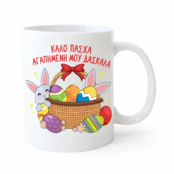 koupa-pasxalini-daskala3-mug.eas10023-kliklis.gr Κεραμική Κούπα Πάσχα για τη Δασκάλα