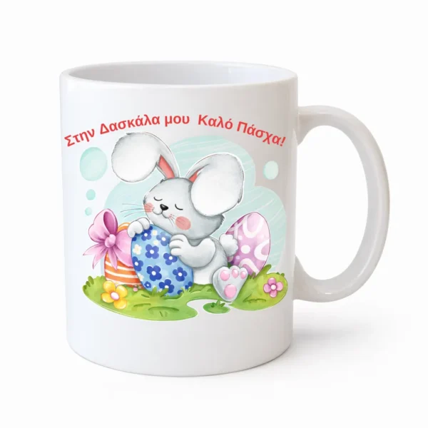 koupa-pasxalini-daskala4-mug.eas10023-kliklis.gr Κεραμική Κούπα Πάσχα για τη Δασκάλα