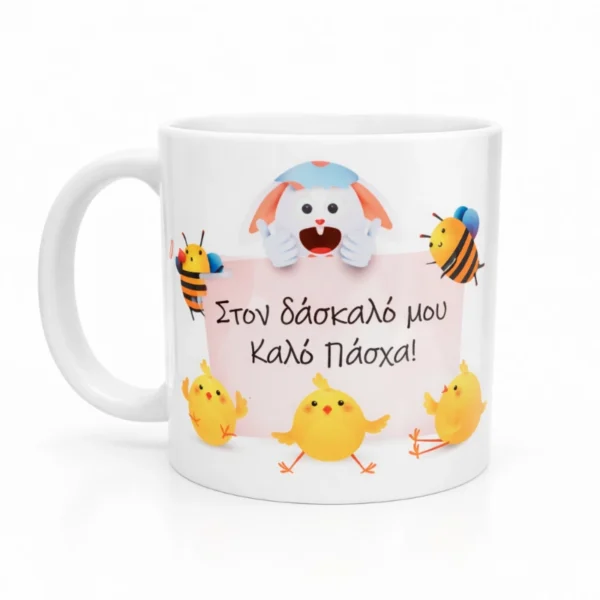 Κεραμική Κούπα Πάσχα για τον Δάσκαλο