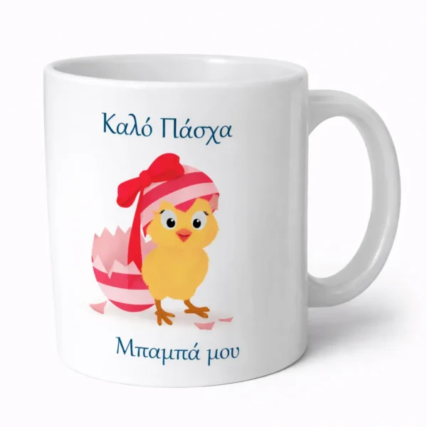Κεραμική Κούπα Πάσχα για τον Μπαμπά