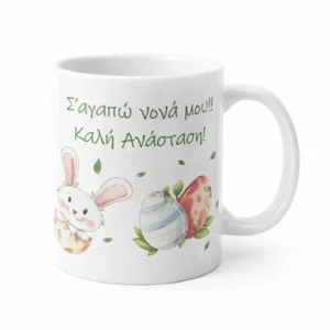 Κεραμική Κούπα Πάσχα για τη Νονά
