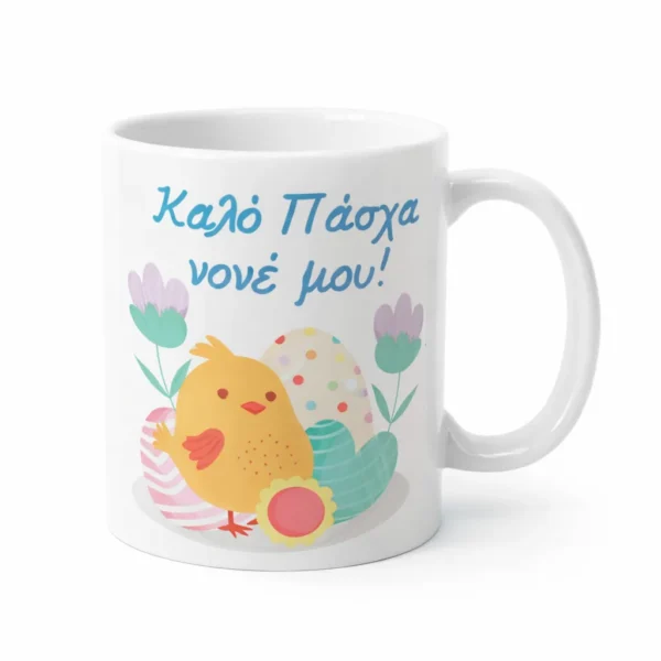 koupa-pasxalini-nonos1-mug.eas10026-kliklis.gr Κεραμική Κούπα Πάσχα για τον Νονό