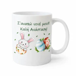 koupa-pasxalini-nonos3-mug.eas10026-kliklis.gr Κεραμική Κούπα Πάσχα για τον Νονό