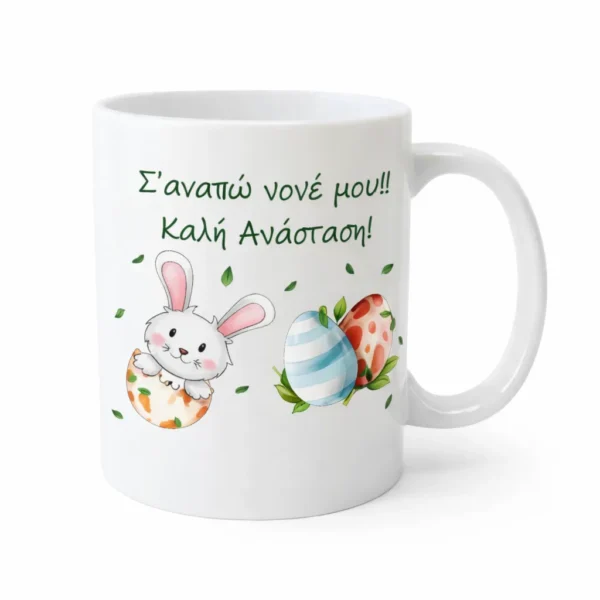 koupa-pasxalini-nonos3-mug.eas10026-kliklis.gr Κεραμική Κούπα Πάσχα για τον Νονό