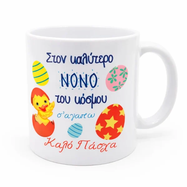 koupa-pasxalini-nonos4-mug.eas10026-kliklis.gr Κεραμική Κούπα Πάσχα για τον Νονό