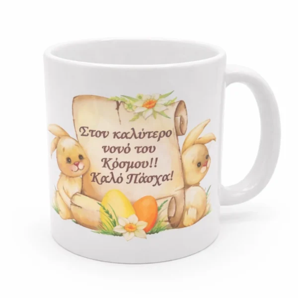 koupa-pasxalini-nonos5-mug.eas10026-kliklis.gr Κεραμική Κούπα Πάσχα για τον Νονό