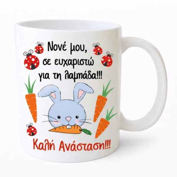 koupa-pasxalini-nonos6-mug.eas10026-kliklis.gr Κεραμική Κούπα Πάσχα για τον Νονό