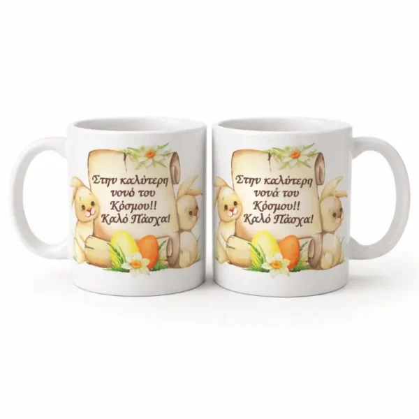 mug.east.set001 Πασχαλινές Κούπες "Στην Καλύτερη Νονά & Νονό"
